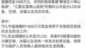 TCL向武汉捐赠现金1000万元及医院筹建设备