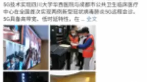 中兴通讯助力四川电信实现全国首例新型冠状病毒肺炎5G远程会诊