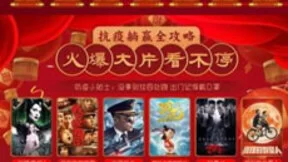 中国联通组织IPTV及5G沃视频免费观影活动陪伴亿万人民宅家行动