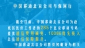 中国移动北京公司为赴疫区医护人员减免通信费用