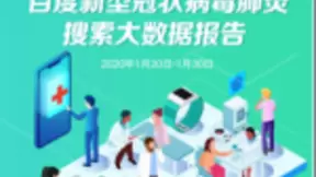 百度App联合人民网发布搜索大数据报告：武汉人民最关注医疗救助力量及防护物资