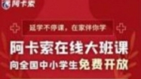 合力抗击疫情 阿卡索宣布延迟复工并推出免费大班课程
