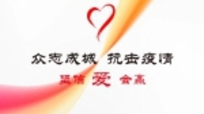 群星唱响抗疫主题曲《坚信爱会赢》 联通在线沃音乐全网同步首发