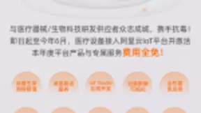 全力抗疫 阿里云宣布免费开放全球医疗、检测设备接入物联网平台能力