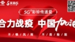 联通在线沃音乐打造5G彩铃抗疫公益专区 助力防疫科普传播