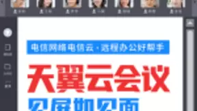 天翼云会议见屏如见面 中国电信打造疫情期间工作神器