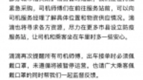 滴滴在106城开设司机防疫服务站 免费发口罩和消毒