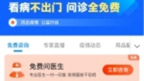 京东健康率先向全国用户提供全部科室免费问诊 降低线下交叉感染风险