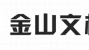 携手共渡新冠疫情关键期 金山文档受企业、学校远程办公青睐