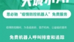 “疫情防控机器人”，思必驰与全国防控一线共克时艰