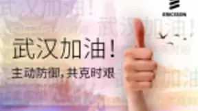 众志成城抗击疫情：爱立信一直在行动