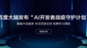百度“AI开发者‘战疫’守护计划”第一课，EasyDL直播课正式开营