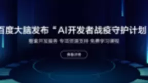 百度“AI开发者‘战疫’守护计划”第一课，EasyDL直播课正式开营