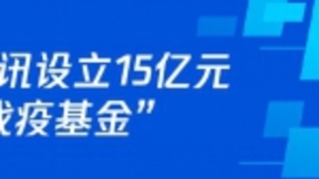 从15亿“战疫基金”到技术驰援，腾讯助力科研战疫