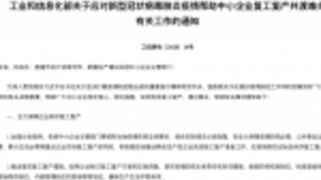 工信部：支持数字化和智能化转型，助力中小企业复工复产