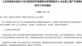 工信部：支持数字化和智能化转型，助力中小企业复工复产