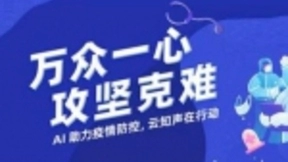云知声推出“疫情防控机器人”，已在上海徐汇区虹梅街道试点上线
