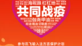 战“役”行动 讯飞输入法发起百城方言为中国加油活动