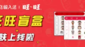 旺旺×讯飞输入法推出联名款盲盒皮肤 跨界潮玩旺文化