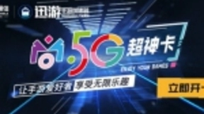 分享通信携手迅游手游加速器重磅推出“尚·5G超神卡”，尽享无限快感