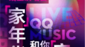 不可错过的线上音乐盛宴，QQ音乐艺人直播让全民“宅生活”躁起来