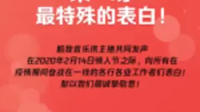 情人节最特殊的告白 酷我音乐向一线战“疫”英雄发起“最美告白”