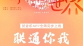 联通在线沃音乐集结乐坛力量 为战“疫”献声