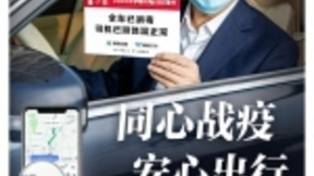 网约车行业共发安全出行倡议 推出测温消毒安心车