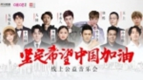 虎牙联合新华社发起“坚定希望 中国加油”公益云晚会