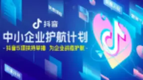 巨量引擎、抖音和飞书推出五项扶持举措，为中小企业战疫护航