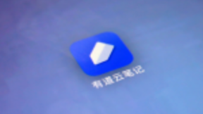 有道云笔记新推视频会议功能 提升团队远程办公沟通效率