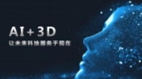 商汤科技AI+3D能否成为AI行业变革新引擎？