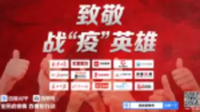 致敬战“疫”英雄！百度联合15家权威媒体深度报道一线英雄故事