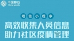 中国移动短信小程序助力疫情防控网格化管理