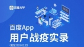 百度App发布用户战疫大数据：百度健康“问医生”单日咨询人次超过85万