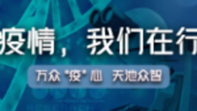 众“智”成城、技术战“疫” 阿里云天池疫情大数据赛事启动