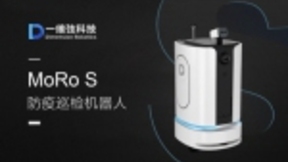 科技战“疫”！一维弦科技推出防疫巡检机器人MoRo S