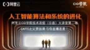 阿里云上线技术公开课 10万开发者在线学习技术攻“疫”