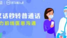 讯飞输入法上线武汉话转普通话 助力前线医患沟通无障碍