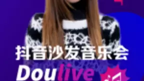 邓紫棋现身Doulive抖音沙发音乐会，互动十足秀出真实live