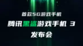 在这个游戏手机最好的时代，腾讯游戏重新选择了黑鲨科技