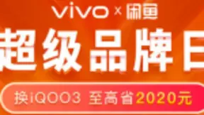 如何以超优惠的价格购入新机？vivo联手闲鱼以旧换新品牌周为用户省钱