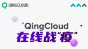 抗击疫情“火力全开” 青云QingCloud多措并举与合作伙伴共克时艰