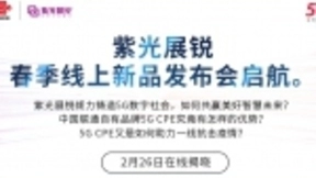 中国联通5G CPE重磅推出 搭载紫光展锐5G芯片