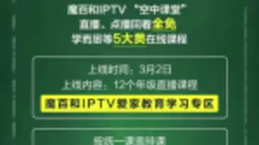 上海移动IPTV“空中课堂”亮相，家庭产品“四新”升级