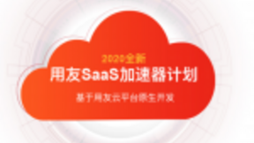 用友SaaS加速器计划公布首批原生开发产品，全力赋能优质SaaS伙伴