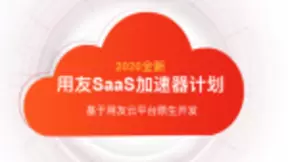 用友SaaS加速器计划公布首批原生开发产品，全力赋能优质SaaS伙伴