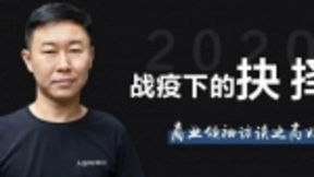 思必驰董事长高始兴：疫情危机改变不了大时代