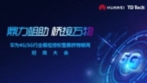 华为4G/5G行业模组授权暨鼎桥物联网线上招商大会成功举办