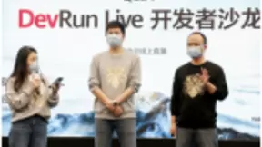 华为开发者大会DevRun Live首秀，一道色香味俱全的云上餐前甜点